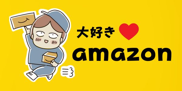 おすすめAmazon商品