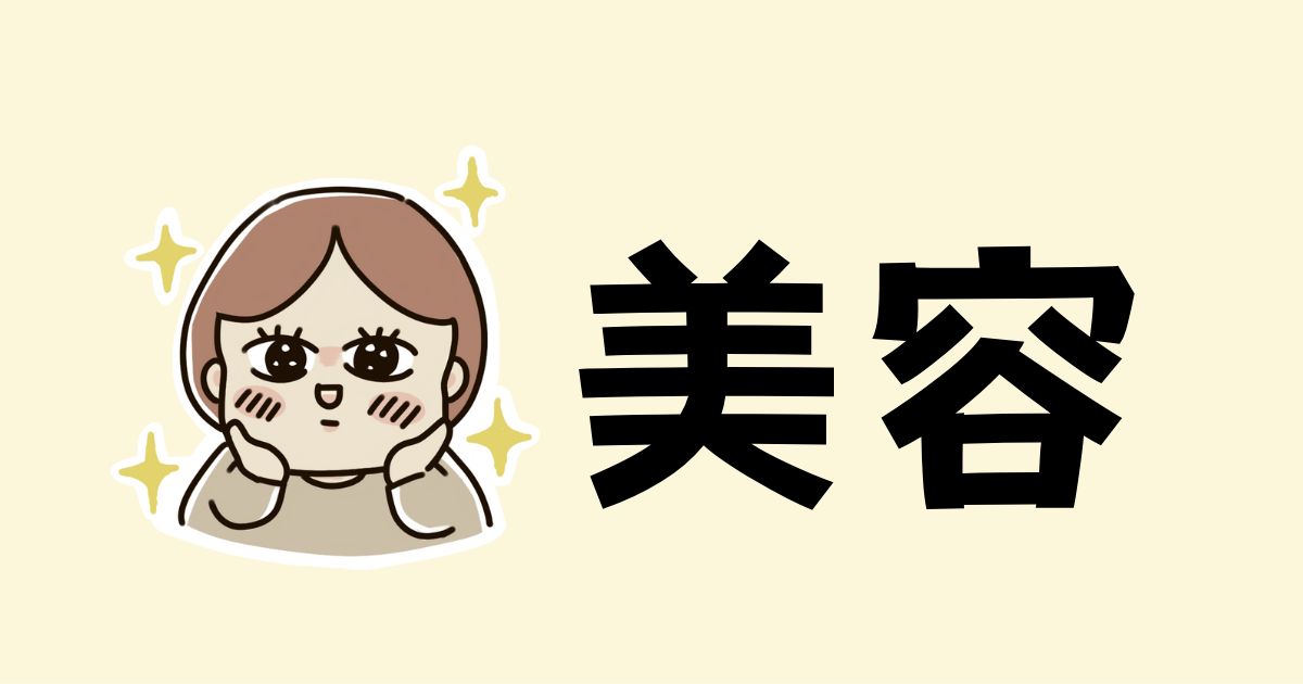 美容