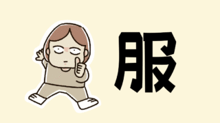 服