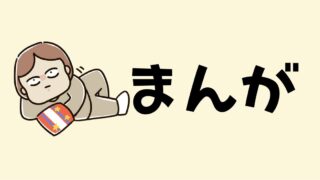 まんが