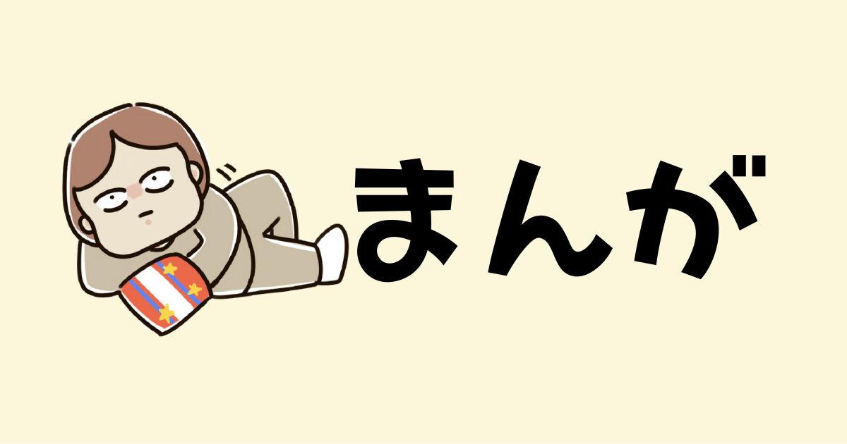まんが