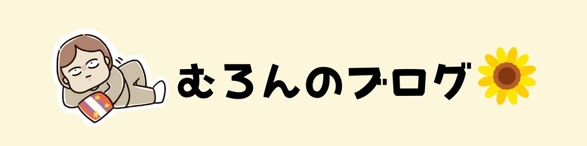 むろんの日常【まんが】
