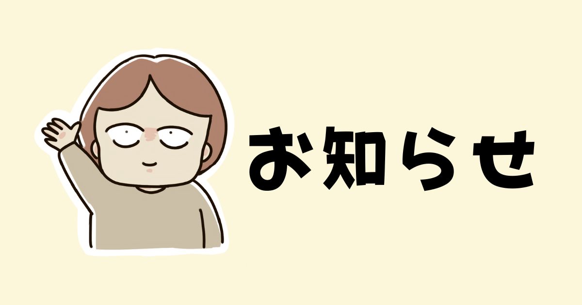 お知らせ