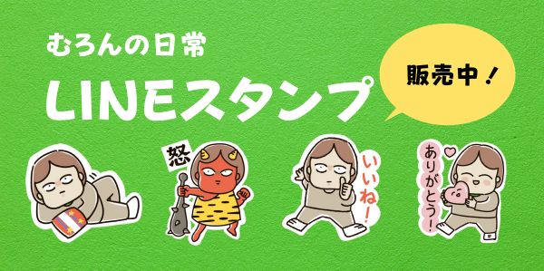 むろんの日常LINEスタンプはこちら