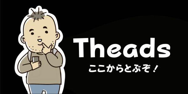 むろんのThreadsはこちら