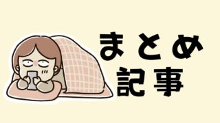まとめ記事
