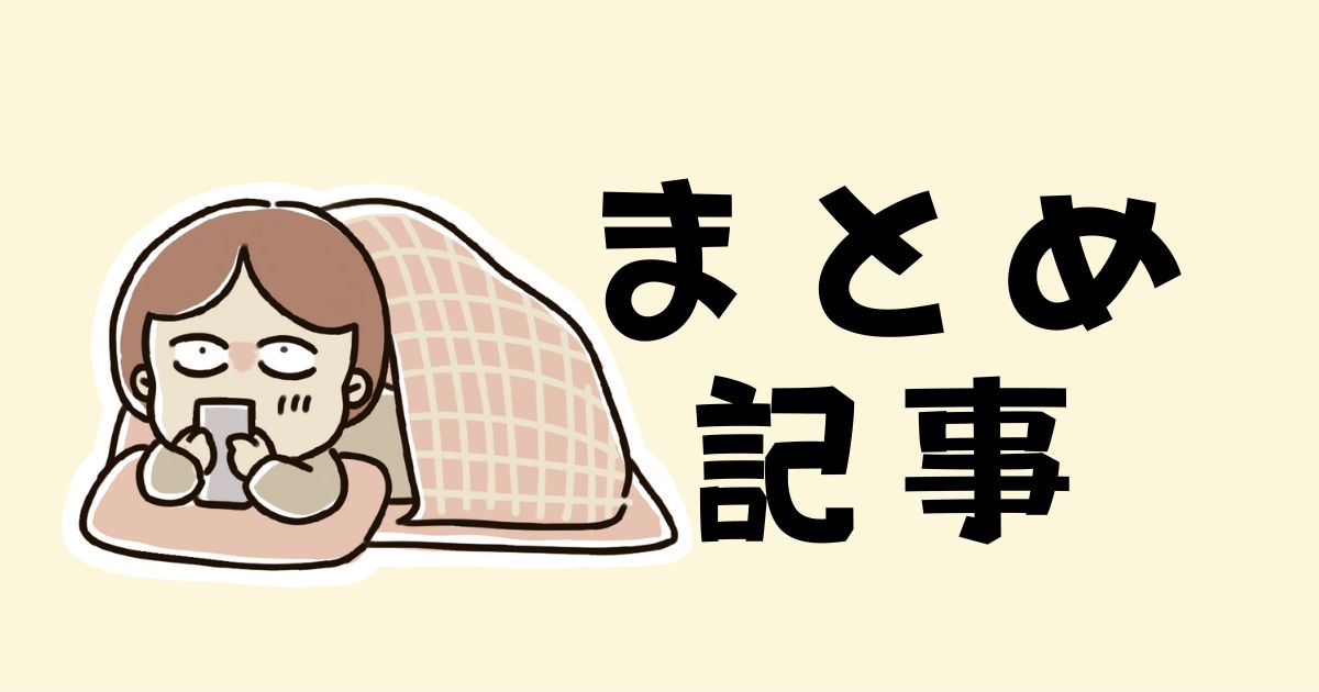 まとめ記事