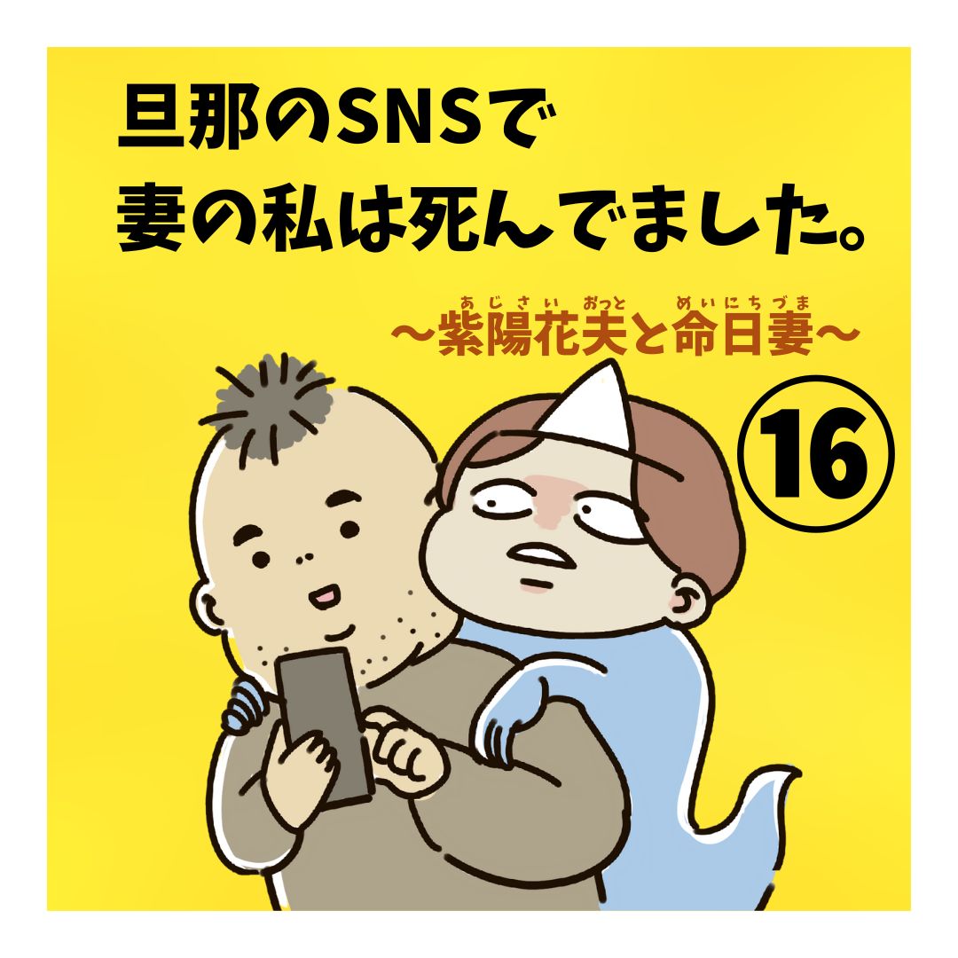 旦那のSNSで妻の私は死んでました第16話のサムネイル画像
