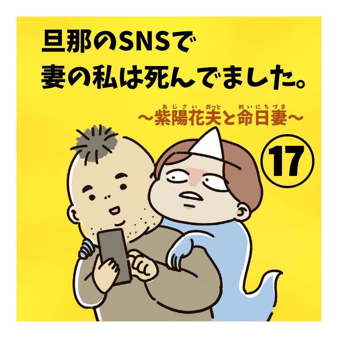 旦那のSNSで妻の私は死んでました第17話の表紙・サムネイル画像・いじめ体質の会社編
