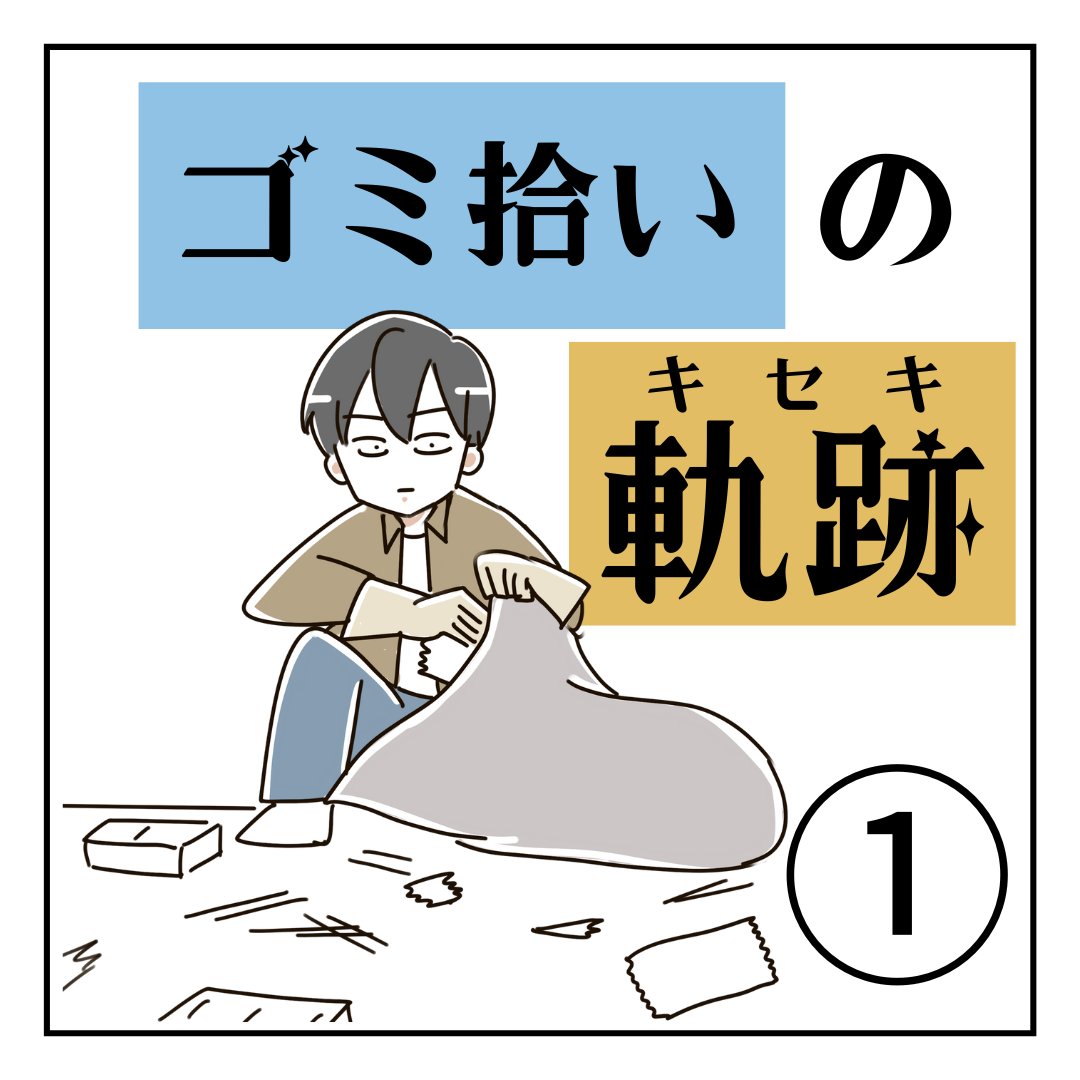 ゴミ拾いの軌跡①