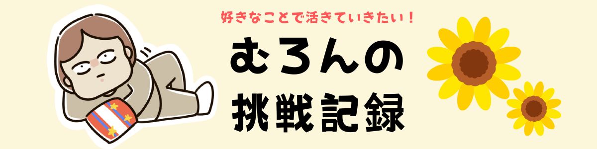 むろんの日常【まんが】
